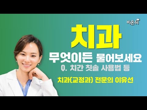 [치과] 무엇이든 물어보세요, <strong>치간</strong> <strong>칫솔</strong> <strong>사용법</strong> 등(치과교정과 전문의 이유선)