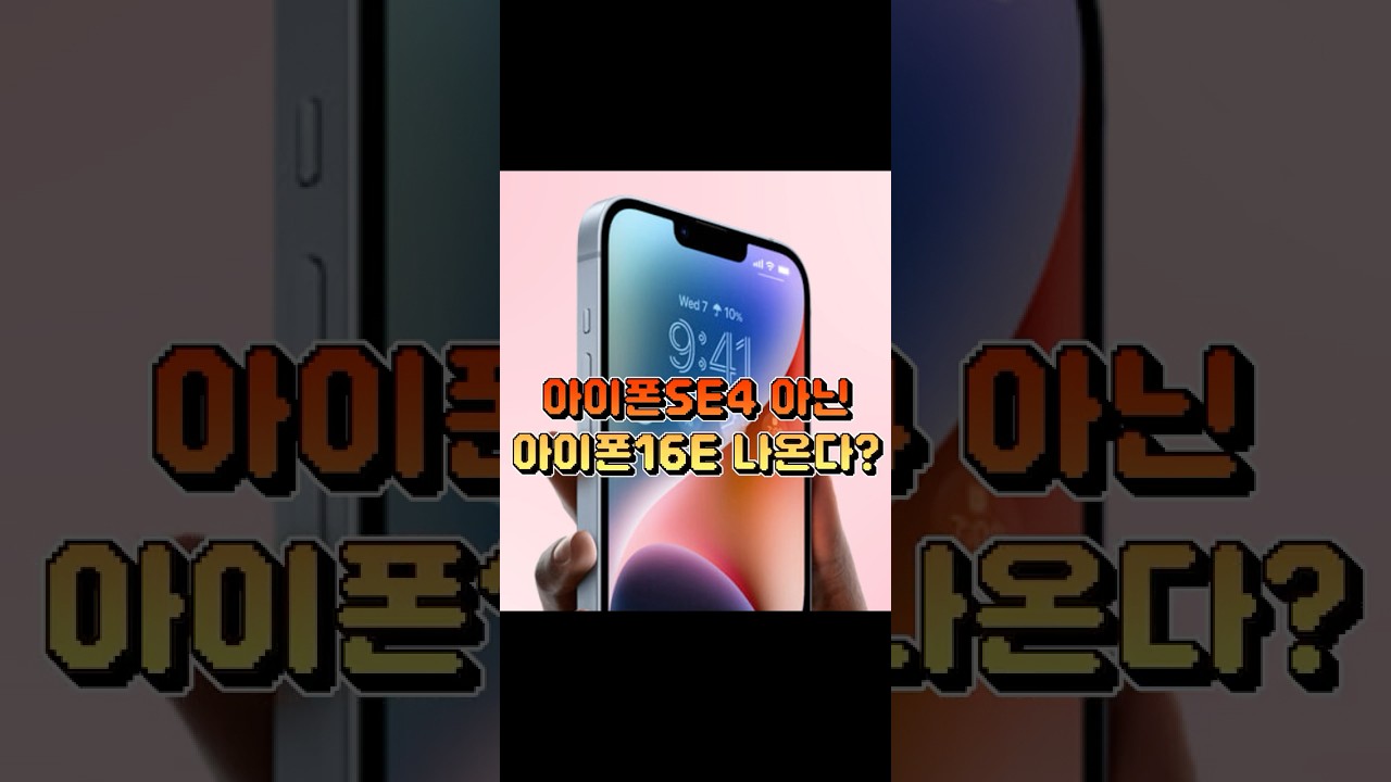 아이폰SE4 아닌 아이폰16E 나온다?! 역대급 가격 인상 가능성... 환율 미쳤네요 ㅠㅠ #shorts