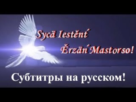 Новогоднее обращение Совета Старейшин народа Эрзя. На эрзянском языке. Субтитры на русском