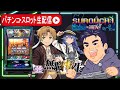 【パチスロ新台生配信】次世代パチスロ無職転生を元プロゲーマーが打ってみる!【東京都マルホン押上店】PR