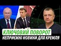 Ключовий поворот для України. Неприємні новини для кремля | Володимир Бучко