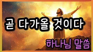 🛑곧 다가올 것이다✝ 하나님 말씀✝ 예수님 ✝ God&#39;s Word ✝Coming Soon