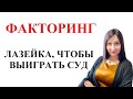 ФАКТОРИНГ - НА ЧТО ОБРАТИТЬ ВНИМАНИЕ ДОЛЖНИКУ