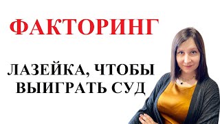 ФАКТОРИНГ - НА ЧТО ОБРАТИТЬ ВНИМАНИЕ ДОЛЖНИКУ