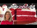آموزش کیک ردولوت مخملی با شیر ترش باترمیلک