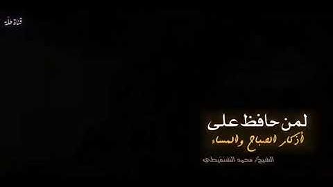 تذكره لمن حافظ على اذكار الصباح والمساء