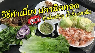 วิธีทําเมี่ยงกุ้งต้มและปลานิลทอดสูตรน้ำจิ้มรสเด็ด|Wrapped vegetables|Fried Tilapia| Seafood Sauce