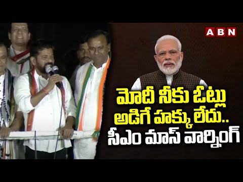 మోదీ నీకు ఓట్లు అడిగే హక్కు లేదు.. సీఎం మాస్ వార్నింగ్ | Cm Ravanth Mass Warning To Modi | ABN - ABNTELUGUTV