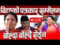 Live ब द य क पत रक र सम म लन ब ल द ब ल द र ईन Kp Oli Bidhya Devi Bhandari Live Live ब द य क पत रक र सम म लन ब ल द ब ल द र ईन Kp Oli Bidhya Devi Bhandari Live