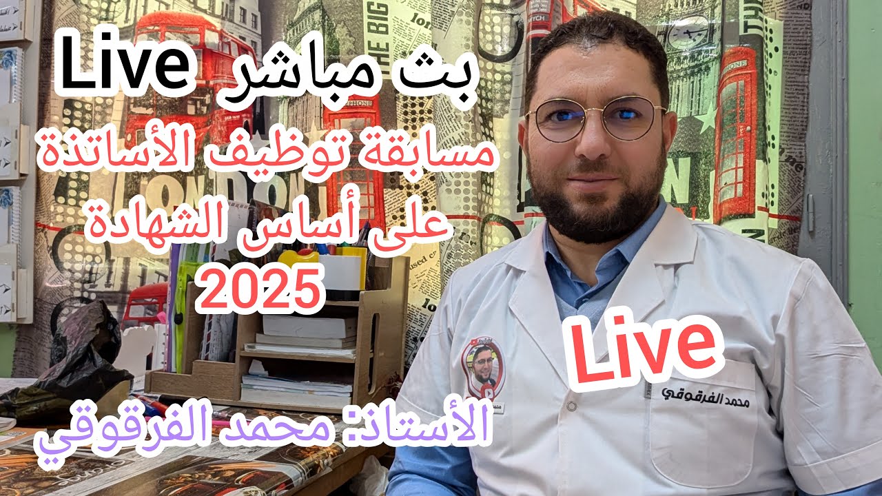 بث مباشر مسابقة توظيف الأساتذة على أساس الشهادة ديسمبر 2025 وزارة التربية الوطنية Live