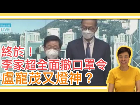 李家超宣布全面撤口罩令，終於！盧寵茂又燈神？李慧玲Live