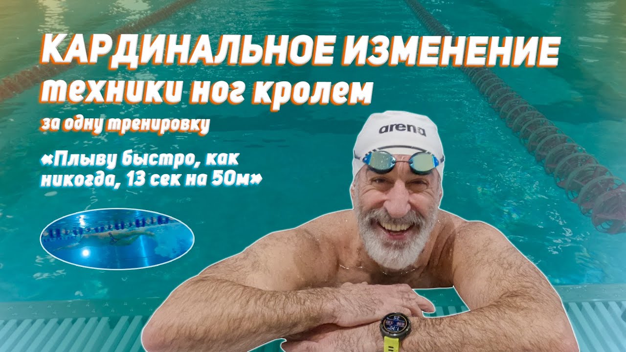 КАРДИНАЛЬНАЯ смена техники ног кролем за ОДНУ тренировку S3S23