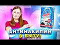 3 ХИТРОСТИ с Антинакипином, о которых не знают даже его производители!