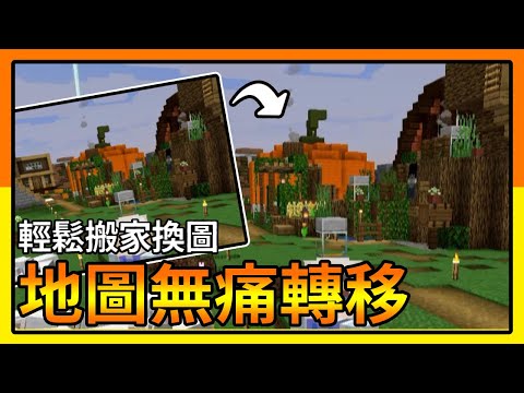 【 Minecraft麥塊】 地圖更新無痛轉移 輕鬆搬家換新圖 | Java版1.17 | 全字幕