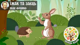 🎵 Заєць та Їжак 🦔 Іван Франко ❤️ Дерево Казок