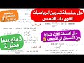 إذا فهمت هذه التمارين في الرياضيات وحدة القوى ذات الاسس 3متوسط فصل2 فأنت مستعد 100 للفرض و الإختبار 