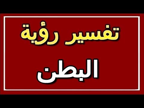 تفسير رؤية البطن في المنام  التأويل تفسير الأحلام الكتاب الثاني