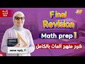 Final Revision Math Prep 1 Second Term مراجعه ماث اولي اعدادي رقيه محمد 