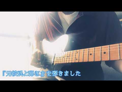 元彼氏として　ギター　弾いてみた