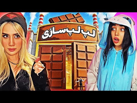 رفتم داخل کارخونه لپ لپ سازی چالش سبد نامحدود شکلات ملینا بلیک  ملیکا دیوتی