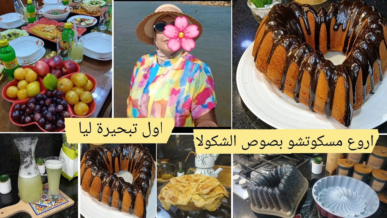 #روتيني_اليومي اول تبحيرة ليااروع مسكوتشو بصوص الشكولا 🍫كامل أسرار نجاحو يوم عاشوراء شخشوخة قسنطينية
