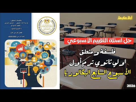 حل أسئلة التقييم الأسبوعي الأسبوع السابع فلسفة ومنطق اولي ثانوي ترم أول أبلة حكيمة 2026