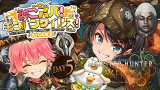 【#みこスバモンハン】5日目！！！みこちとモンハンワイルズやるしゅばああああああああああああああああああああ！！！！/ MONSTER HUNTER WILDS【ホロライブ/大空スバル】
