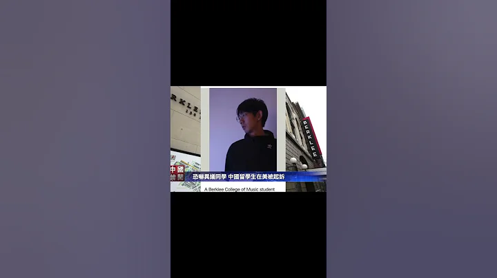 恐吓异议同学 中国留学生在美被起诉。美国司法部12月14日发布新闻稿说，中国留学生吴晓雷（Xiaolei Wu）因为跟踪、骚扰在校园内张贴支持民主自由海报的同学，面临刑事罪名指控。 #大纪元新闻网 - 天天要闻