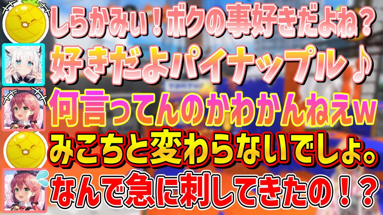 フブちゃんは大好きだけどみこちには容赦しないパイナップレア【不知火フレア/白上フブキ/さくらみこ/ロボ子さん/ホロライブ切り抜き】