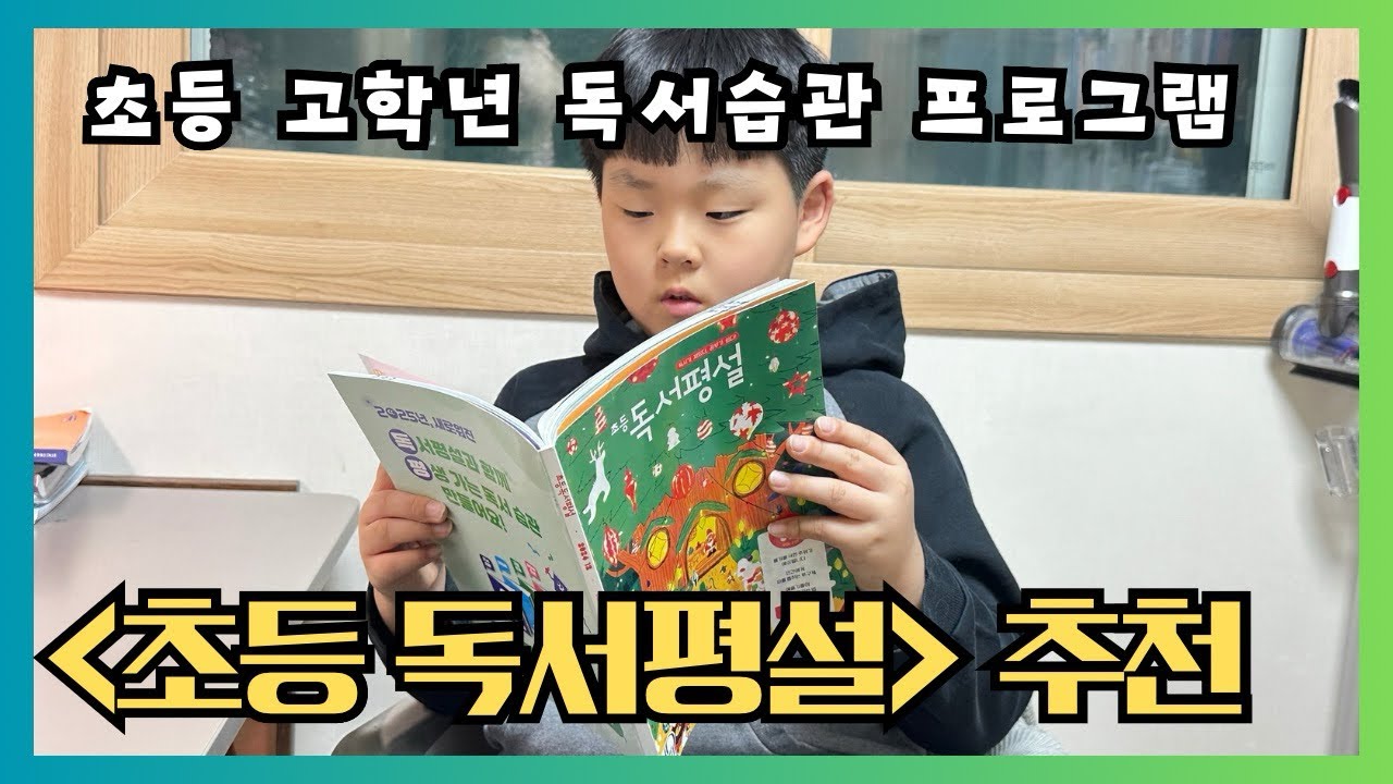 초등 고학년 독서습관 형성에 좋은 초등독서평설 추천! - YouTube