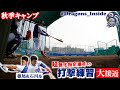 【ドラゴンズ公式 秋季キャンプ】至近距離!根尾&石川昂ら“超強化指定選手”の打撃練習を見てみよう! #Dragons_Inside