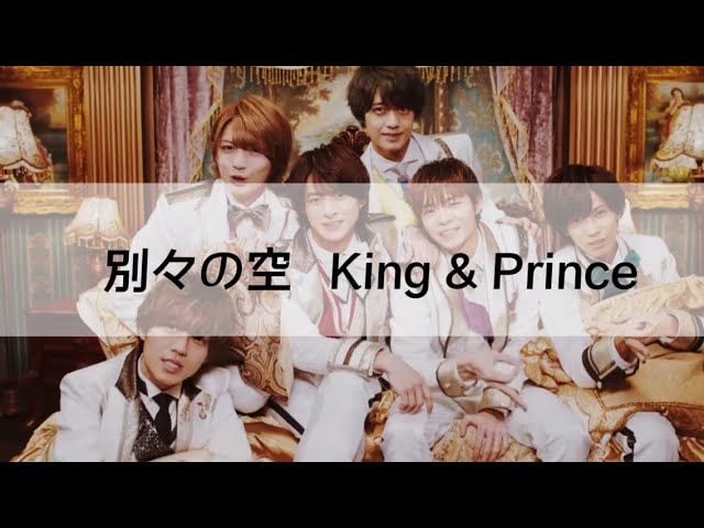 別々の空King&Prince
