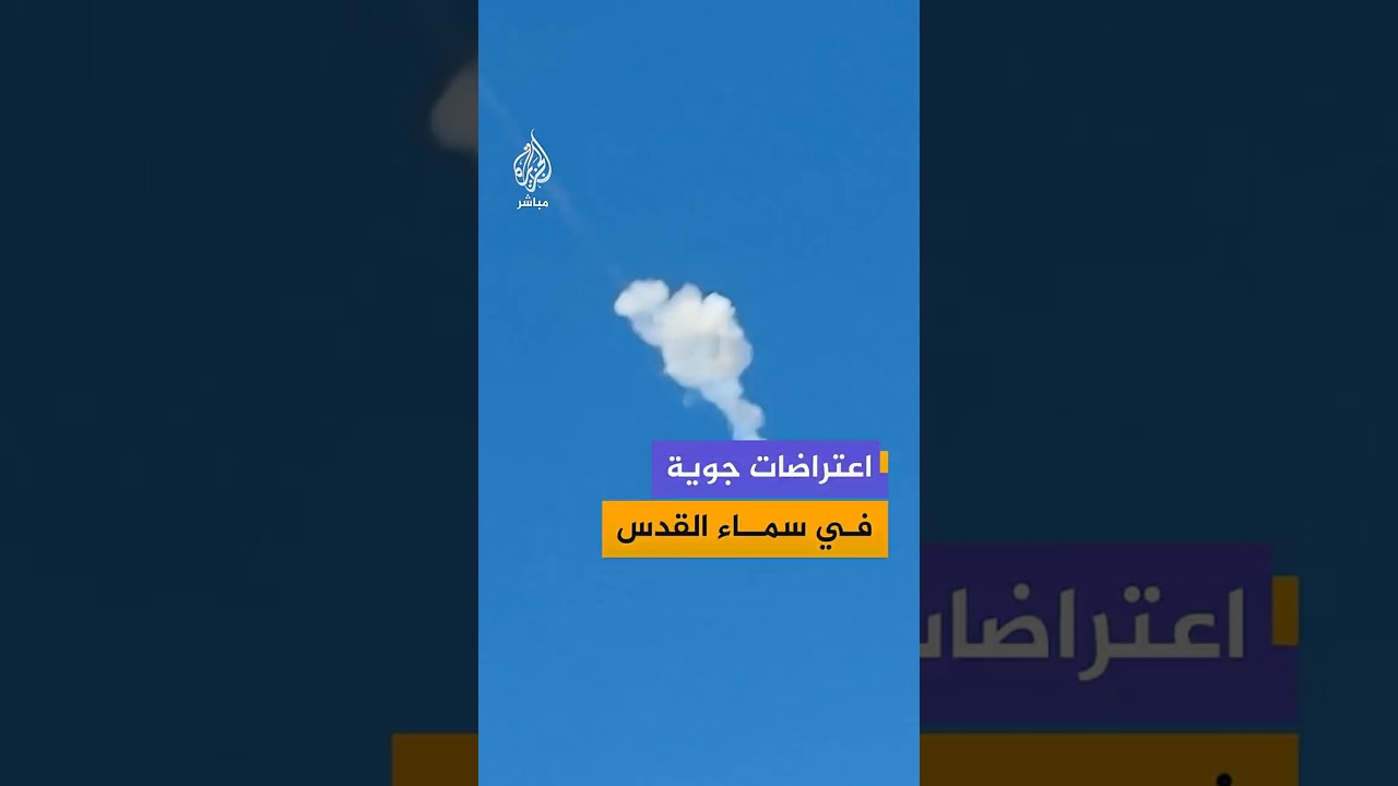 دوي صفارات الإنذار في جميع أنحاء القدس بالتزامن مع رصد محاولات اعتراض جوية في السماء