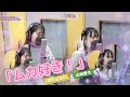 岡村ほまれ&times;山﨑愛生 (モーニング娘。'24)『ムカ好き!』ボーカルREC重ね合わせ