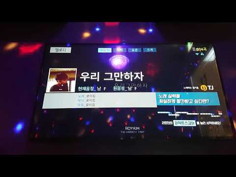 로이킴(Roykim)-우리그만하자 (cover) 한소절