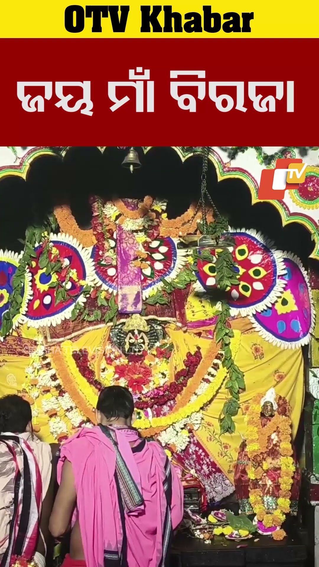 ଜୟ ମାଁ ବିରଜା......#jajpur #OTV #OdishaTV #maabiraja