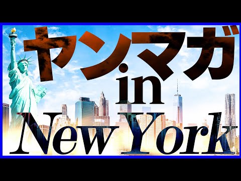 【アメリカ進出】成功か失敗か…？社運を懸けたビッグプロジェクト