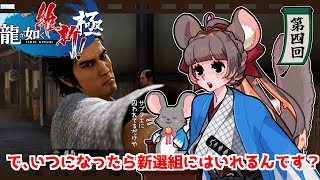 #4回 【#チンチラが如く】龍が如く維新！極　 初見実況 【#vtuber #如くマラソン ＃六鼠スミレ #ゲーム実況  #龍が如く維新　#女性実況 】 JP/EN ネタバレ注意！