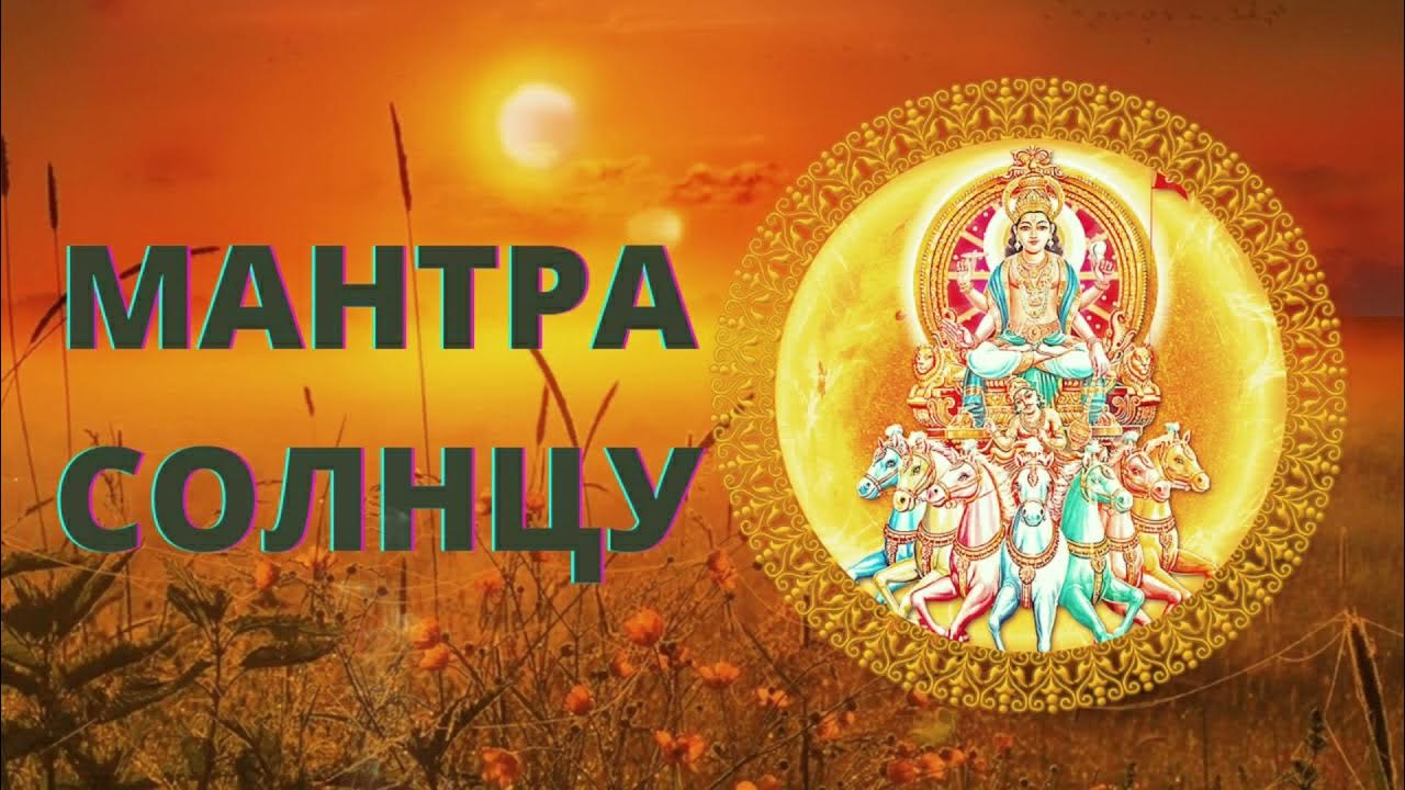Сурья Намаскар мантра
