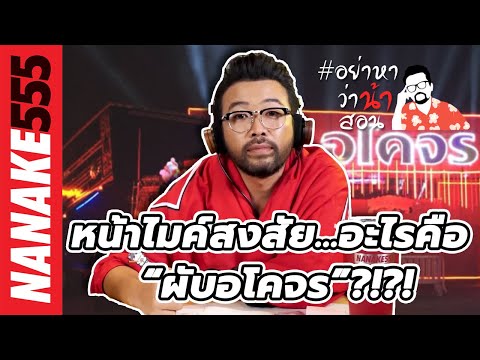หน้าไมค์สงสัย...อะไรคือ “ผับอโคจร”?!?! | #อย่าหาว่าน้าสอน