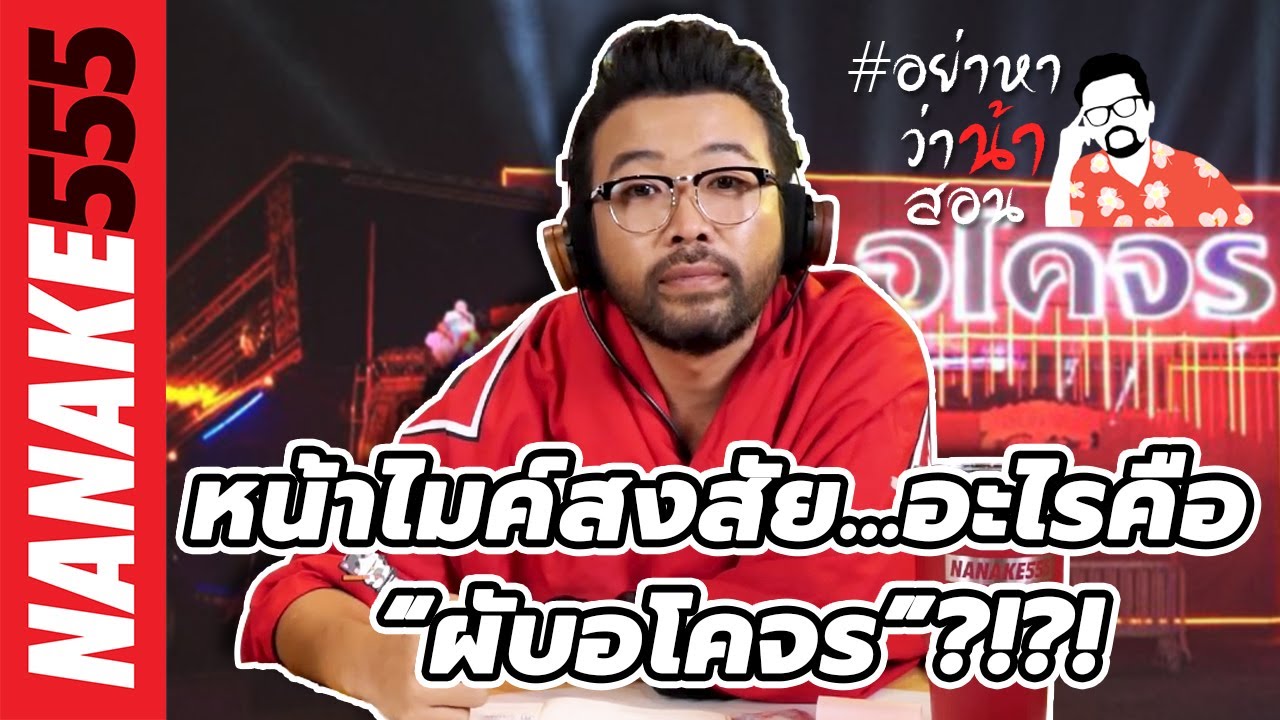 หน้าไมค์สงสัย...อะไรคือ “ผับอโคจร”?!?! | #อย่าหาว่าน้าสอน