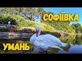 УМАНЬ. НОВЫЕ ЭМОЦИИ. ПАРК СОФИЕВКА.