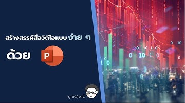 สร้างสรรค์สื่อวิดีโอแบบ ง่าย ๆ ด้วย PowerPoint