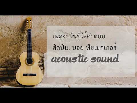 วันที่ได้คำตอบ Acoustic Sound