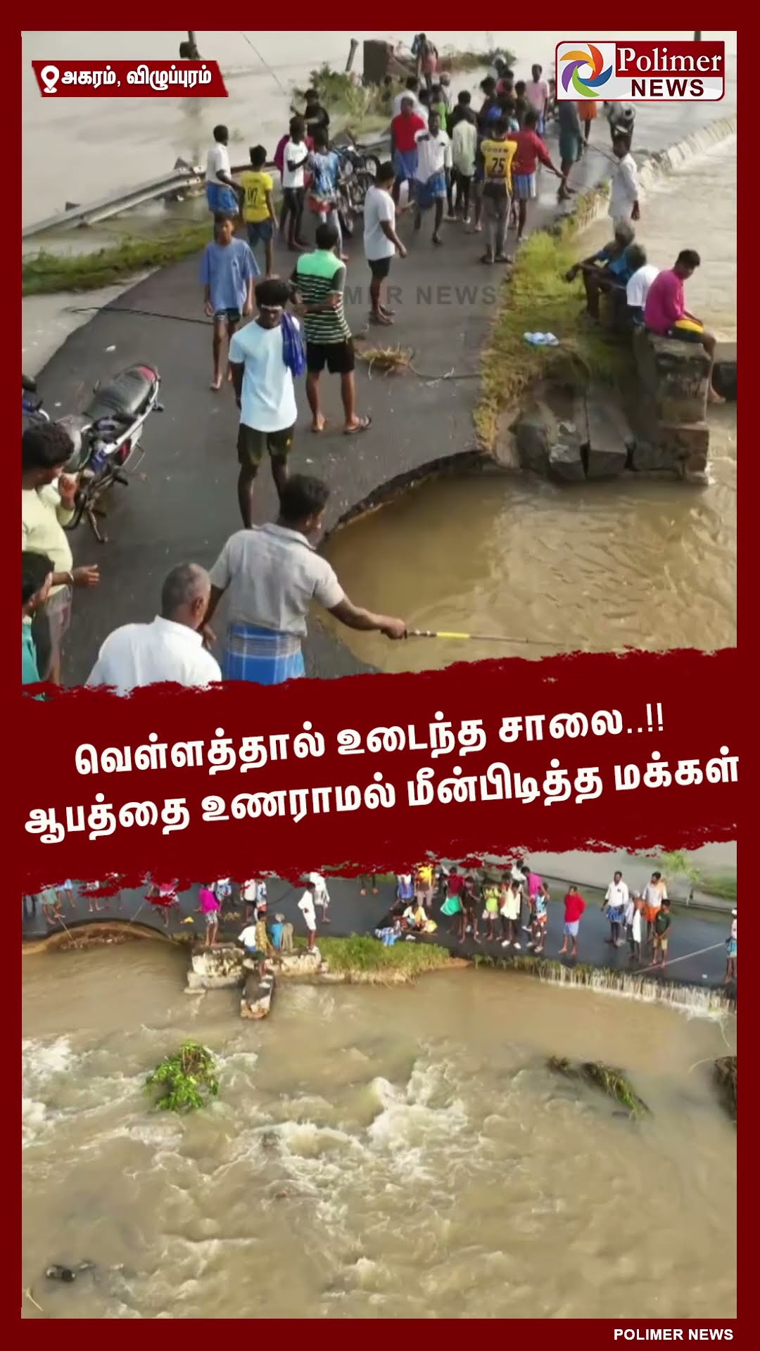வெள்ளத்தால் உடைந்த சாலை..!! ஆபத்தை உணராமல் மீன்பிடித்த மக்கள் #shorts