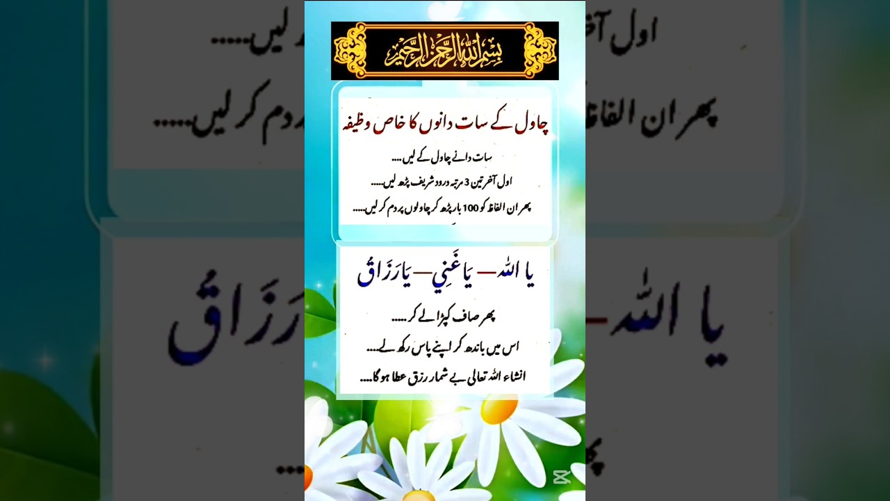 Be-shumar Rizq Ka Wazifa | Chawal K 7 Dano Ka Wazifa 