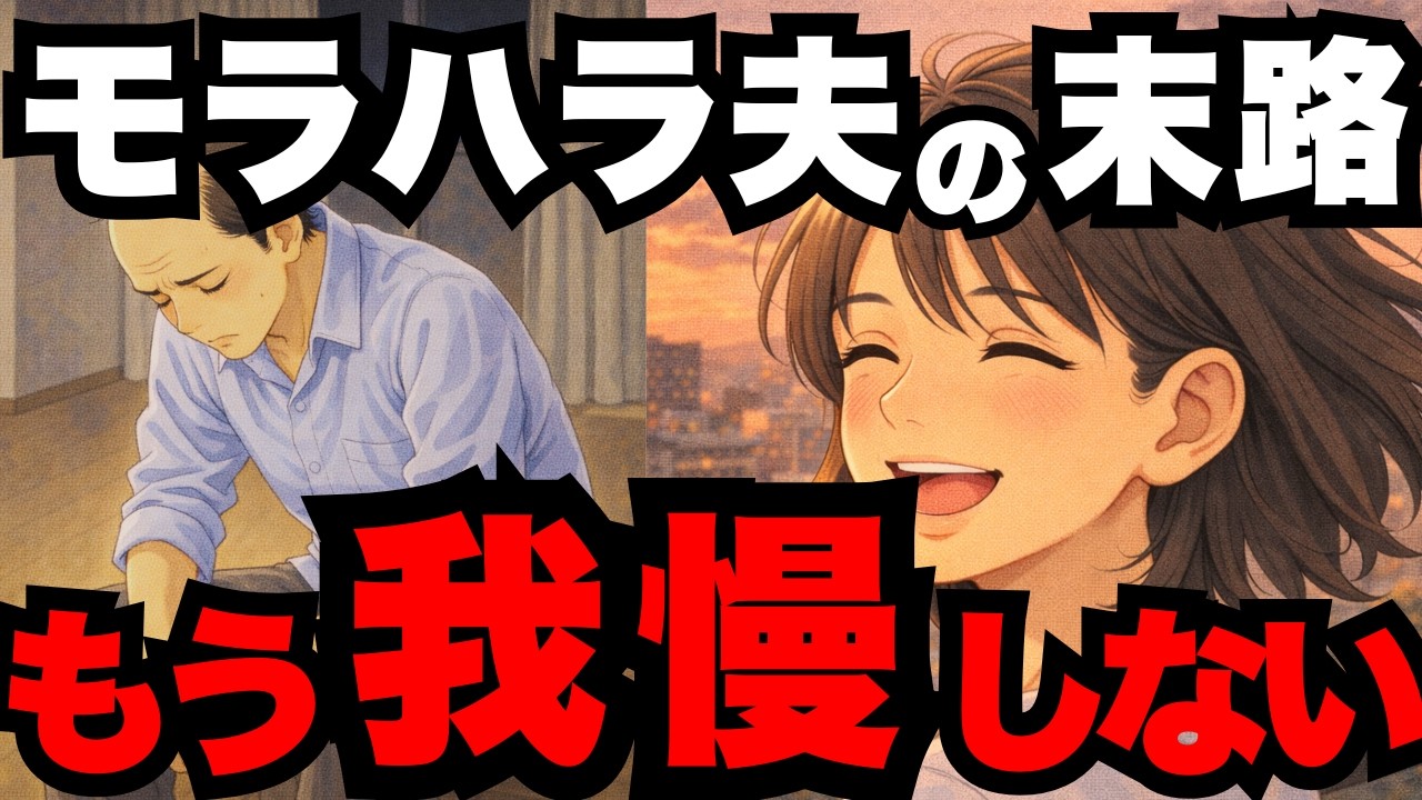 【熟年離婚】30年耐えた妻の決断。妻の手術よりゴルフを優先したモラハラ夫の末路…