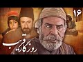 سریال روزگار قریب قسمت 16 Serial Roozegare Gharib Part 16 