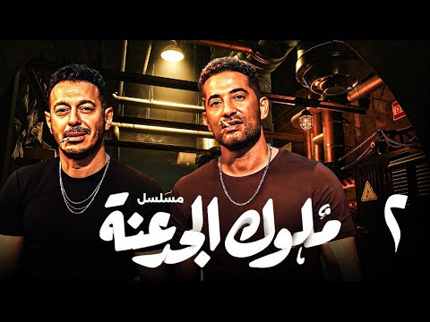 مسلسل ملوك الجدعنة بطولة مصطفى شعبان عمرو سعد الحلقة 2 Mlook El Gad3na
