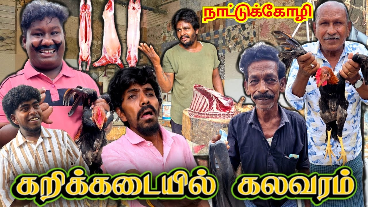 இந்த நாட்டு கோழியை வாங்கிட்டு காசு கொடுப்பா இது திருட்டு கோழி தானே | Pana Matta